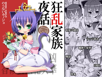 狂乱家族夜話 [のうないカノジョ]