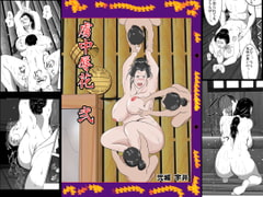 虜中辱花 弐 [弐城 宇井]