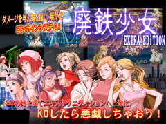 廃鉄少女ダブルパック [ISAmu.のお部屋]