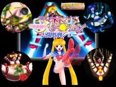 絶狂☆スーパーライブ!下半身集中セー●ームーン公開処刑ショー(Mac版)