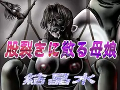 股裂きに散る母娘