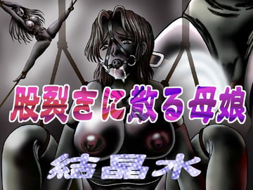股裂きに散る母娘 [結晶水]