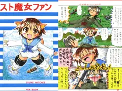 スト魔女ファン