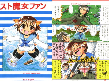 スト魔女ファン [つちねこ]