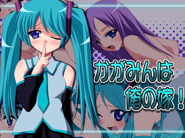 かがみんは俺の嫁! [Atomic Number]