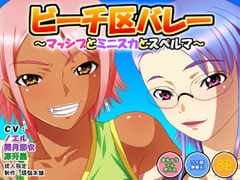 ビーチ区バレー ～マッシブとミニスカとスペルマ～ [煩悩本舗]