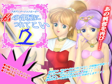 私の部屋につれてこい2 [max1]