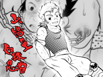 山、隠れ里 奴○忍者 [飛ぶちから]