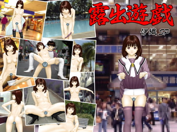 露出遊戯 伊織SP [アングラーソフト]