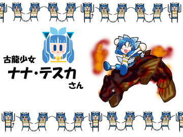 古龍少女ナナ・テスカさん [大鳥居]
