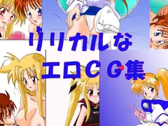 リリカルなエロCG集