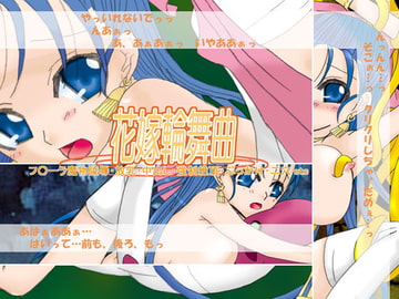 花嫁輪舞曲 [ABSOLUTISM]