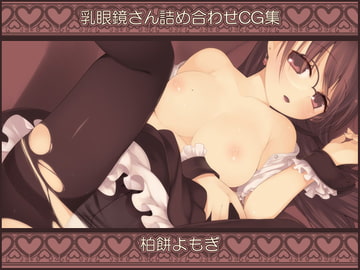 乳眼鏡さんつめあわせCG集 [よもぎがそま]