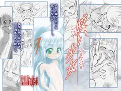 皎い少女 -しろいしょうじょ-
