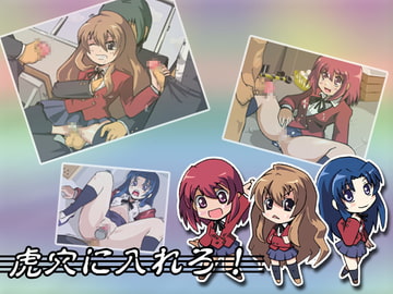 虎穴に入れろ! [曹長の工房]