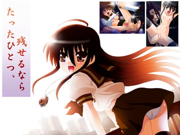 たったひとつ、残せるなら [ローカルプラス10]