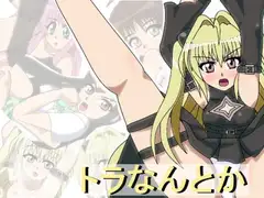 トラなんとか