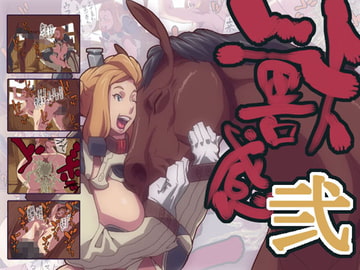 獣感 弐 [Rush Rise Line]