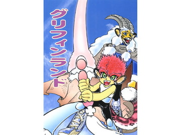 グリフィンランド [VAIOLLA]