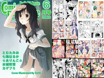 月刊コミックパラダイス2008年6月号 [コミパラ出版]