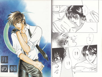 月の棘 [Rala-Mie]