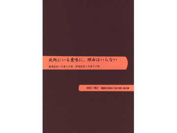 此処にいる意味に、理由はいらない　—小十郎・小太郎受短篇集弐— [Black69cross]