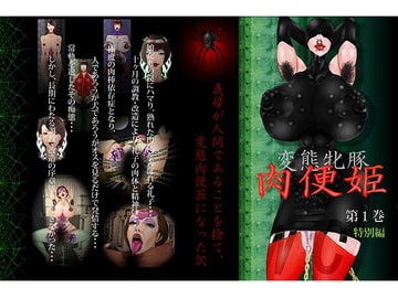 変態牝豚 肉便姫 第1巻 特別編 [SNB Factory]