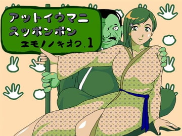 アットイウマニスッポンポン エモノノキオク.1 [ショッボイ堂]