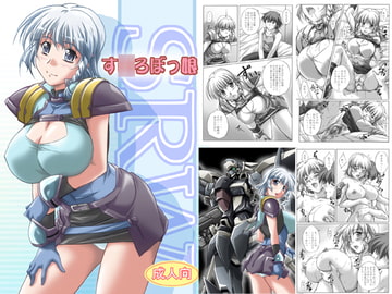 す○ろぼっ娘 [金メッキ魂]