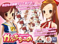 かぷちち～の 〔ご奉仕編〕 [MITSU-MAME]