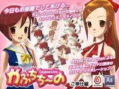 かぷちち～の 〔ご奉仕編〕