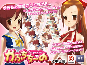 かぷちち～の 〔ご奉仕編〕 [MITSU-MAME]