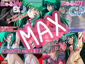 にゅるどりMAX [ちゃぴお帝国改]