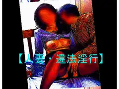 【人妻・違法淫行】