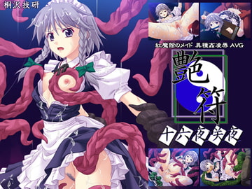 艶符-十六夜咲夜- [桐沢技研]