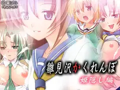 雛見沢かくれんぼ「姫隠し編」