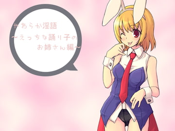 やわらか淫語～えっちな踊り子のお姉さん編～ [アイロンウェアー]