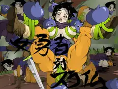 女勇者対スライム