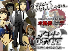 アキトDATE 第二話 ～不完全な神の部屋～ [FBI]