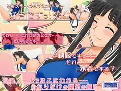 好きですっ!先生