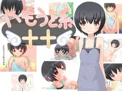 いもうと系++