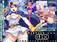 女賢者LV_X [CARYO]