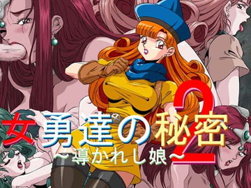 女勇達の秘密 導かれし娘2 [桜姫楼]