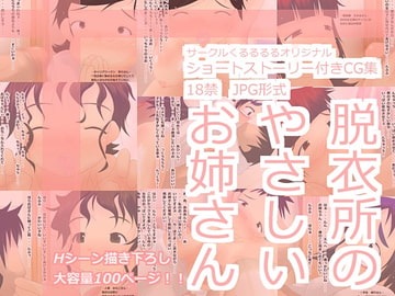 脱衣所のやさしいお姉さん [くるるるる]