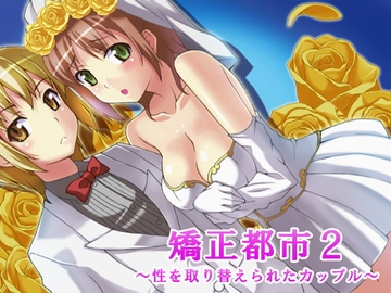 矯正都市2-性を取り替えられたカップル- [Chijoku-an]