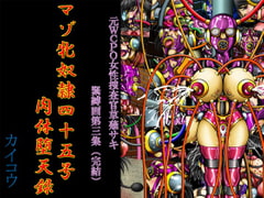 Saki Kusanagi - Ex-WCPO Investigator Bondage Volume 3 "Masochistic Female Sl*ve" [Kaikoh Tsukasa]