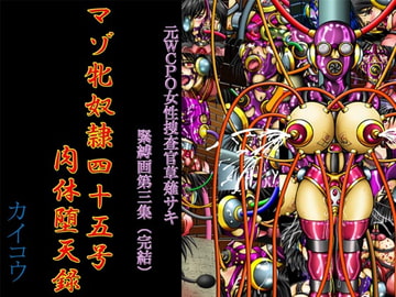 元WCPO女性捜査官草薙サキ緊縛画第三集(完結)「マゾ牝奴○四十五号肉体堕天録」 [カイコウツカサ]