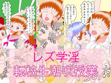 レズ学淫 転校生潮吹授業 [ミニメロン]