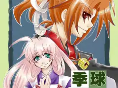 季球徒然絵巻@簡易版