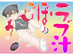 ぼぼ・ラブ汁